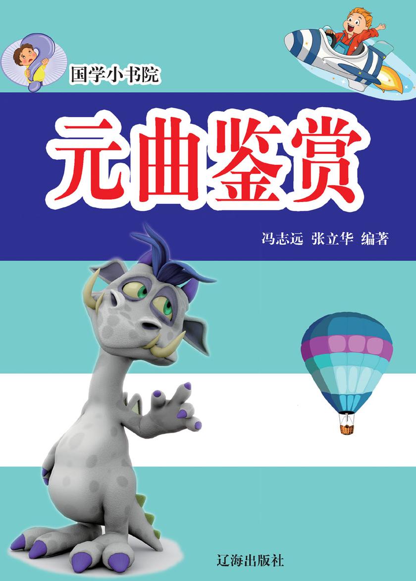 元曲鉴赏
