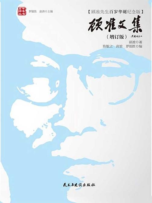 顾准文集(百年顾准丛书)