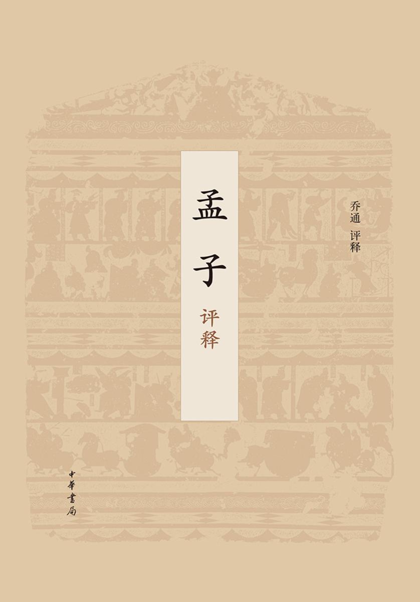 孟子评释  中华书局出品