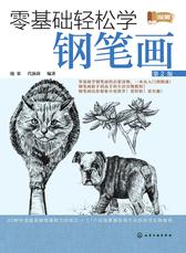 零基础轻松学钢笔画