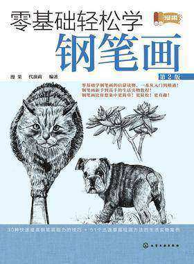 零基础轻松学钢笔画