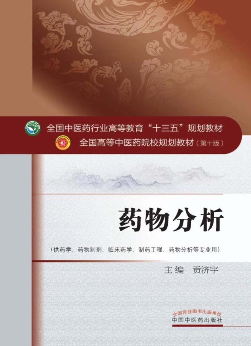 药物分析(十三五)
