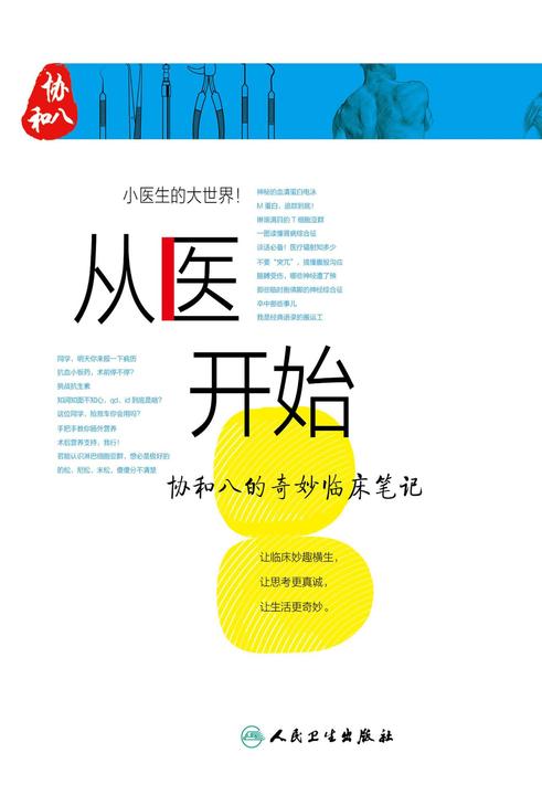 从医开始：协和八的奇妙临床笔记