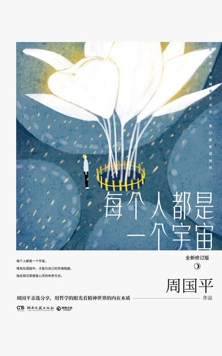 每个人都是一个宇宙：全新修订版