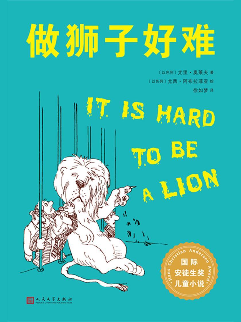 做狮子好难