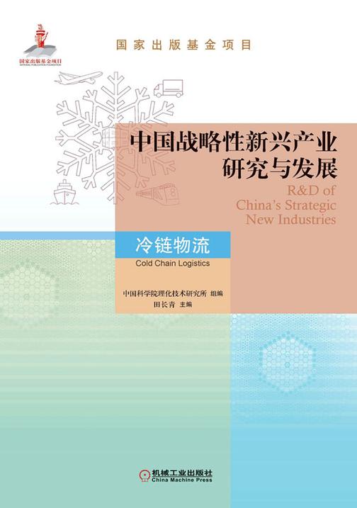 中国战略性新兴产业研究与发展·冷链物流