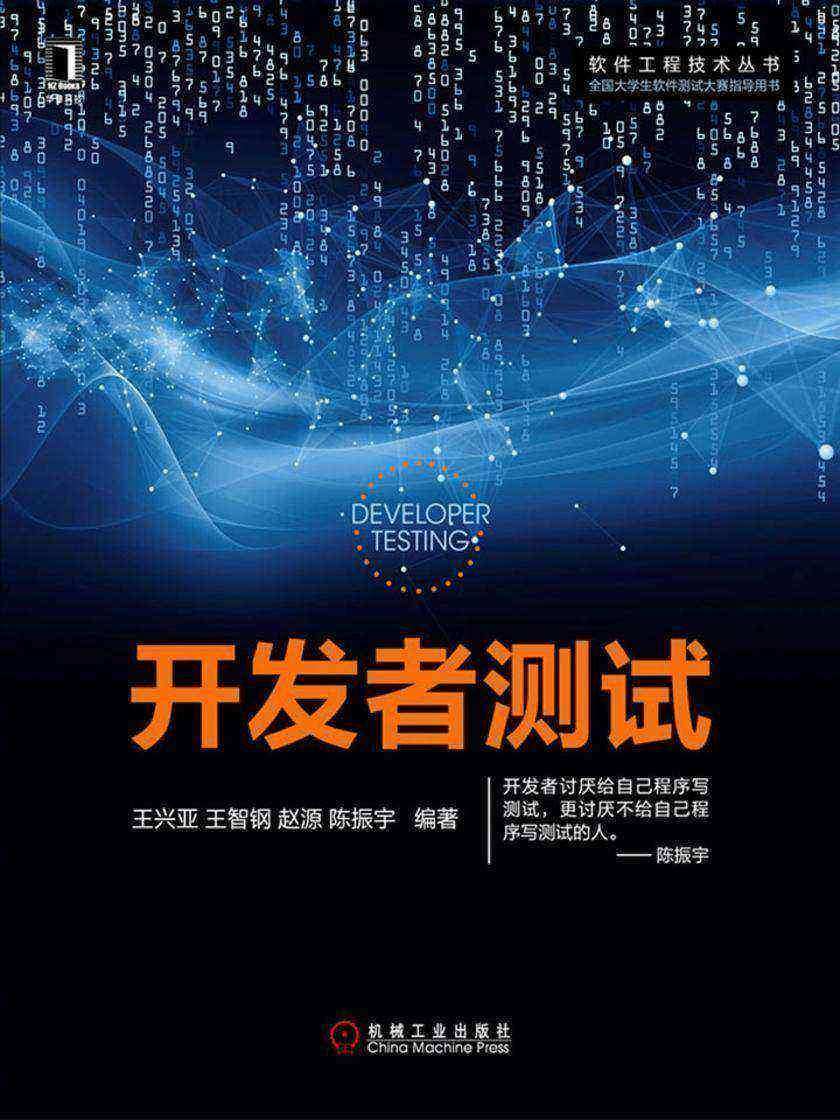 开发者测试
