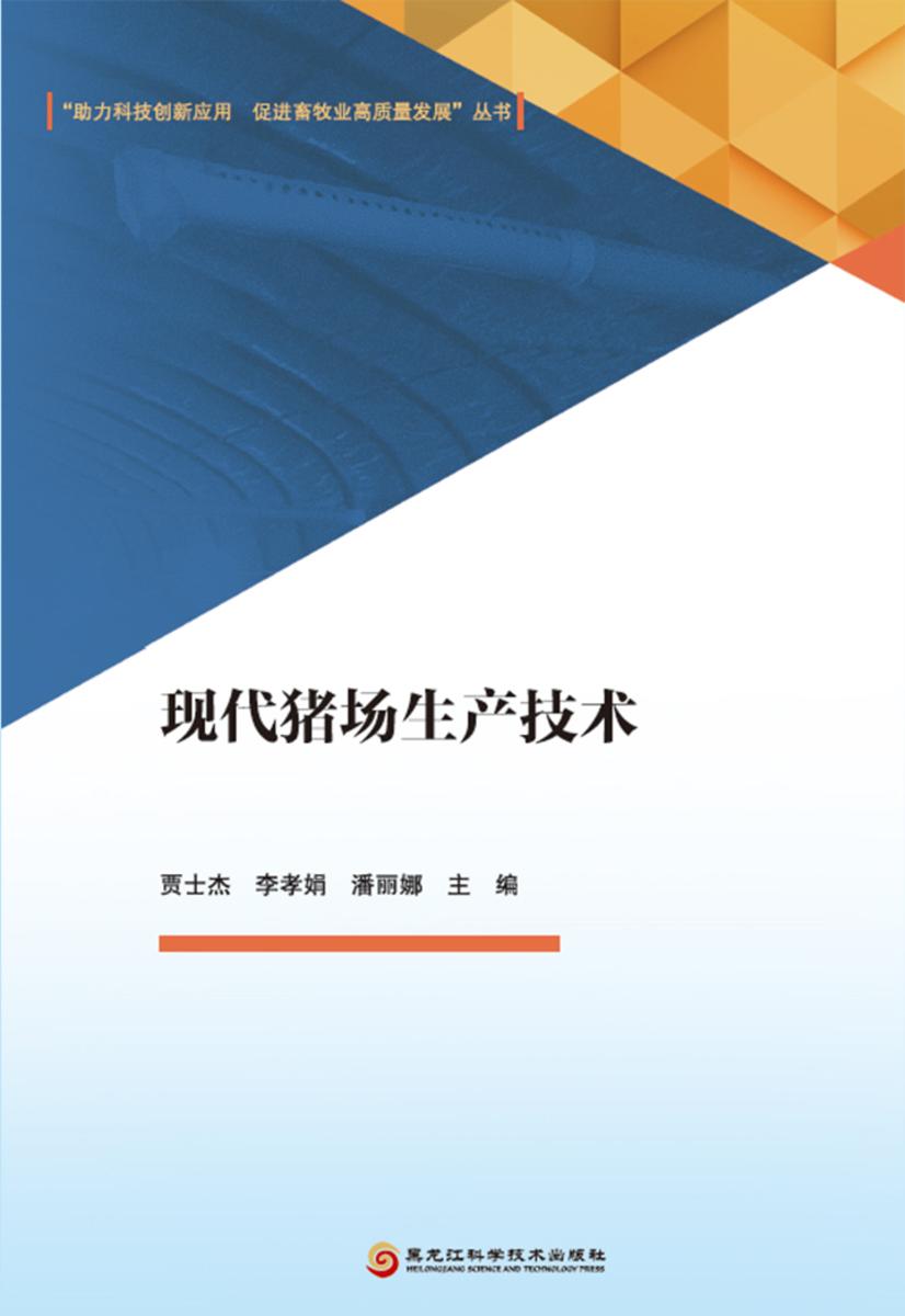 现代猪场生产技术