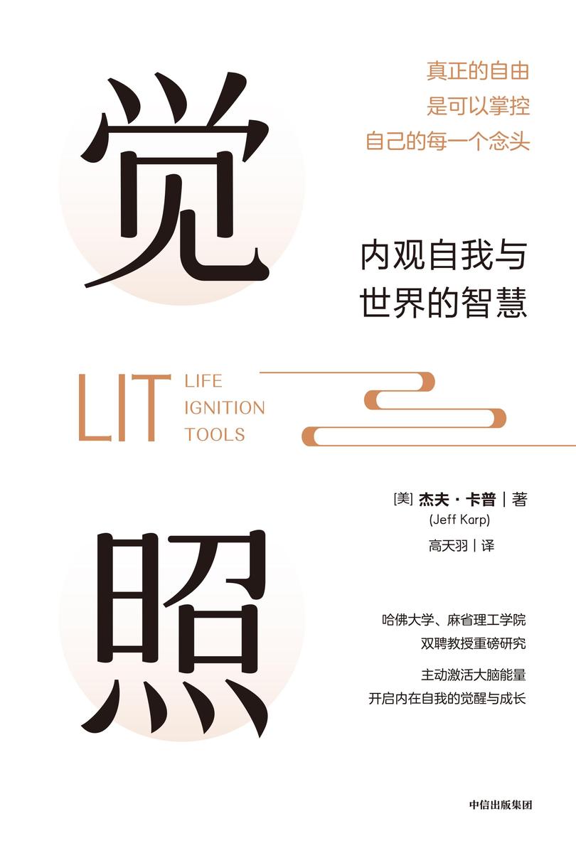 觉照:内观自我与世界的智慧