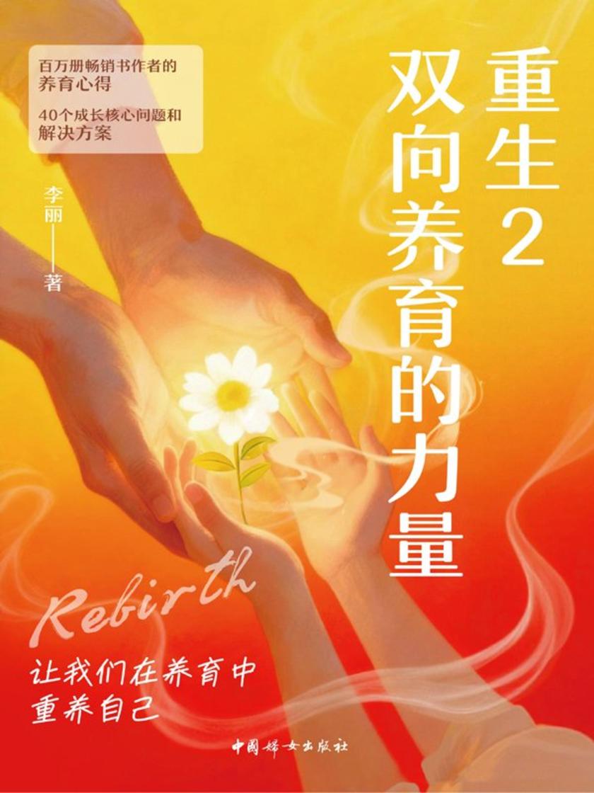 重生2:双向养育的力量