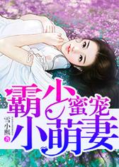 霸少蜜宠小萌妻