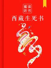 西藏生死书（解读版）