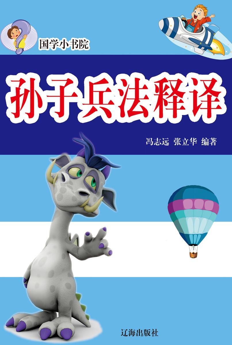 孙子兵法释译