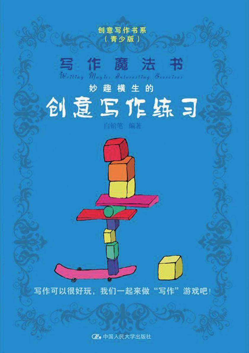 写作魔法书——妙趣横生的创意写作练习