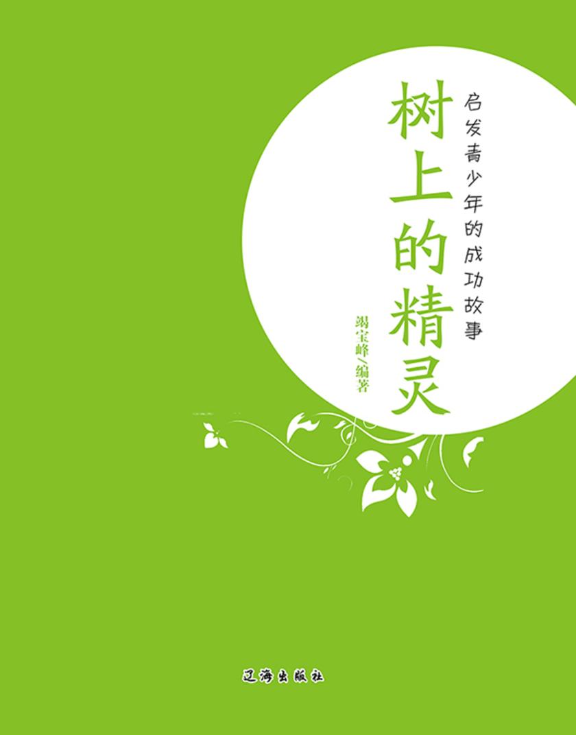 树上的精灵