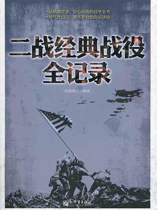 二战经典战役全记录(超值金版)(家庭珍藏经典畅销书系)