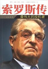 索罗斯传：最伟大的投机者