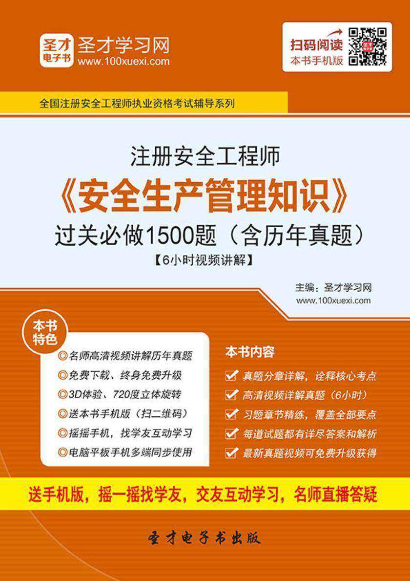2017年注册安全工程师《安全生产管理知识》过关必做1500题（含历年真题）【6小时视频讲解】