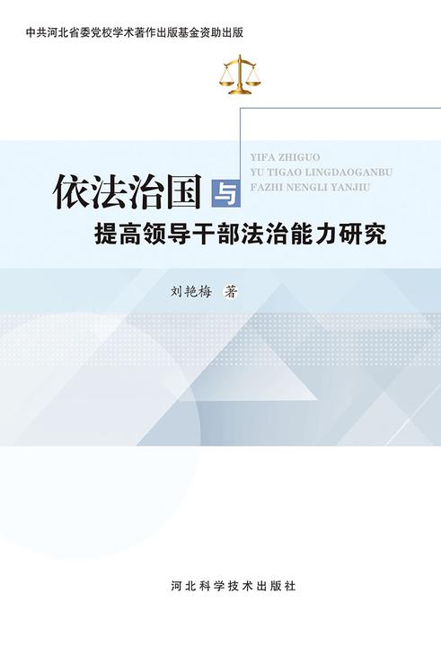 依法治国与提高领导干部法治能力研究