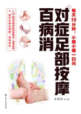 对症足部按摩百病消