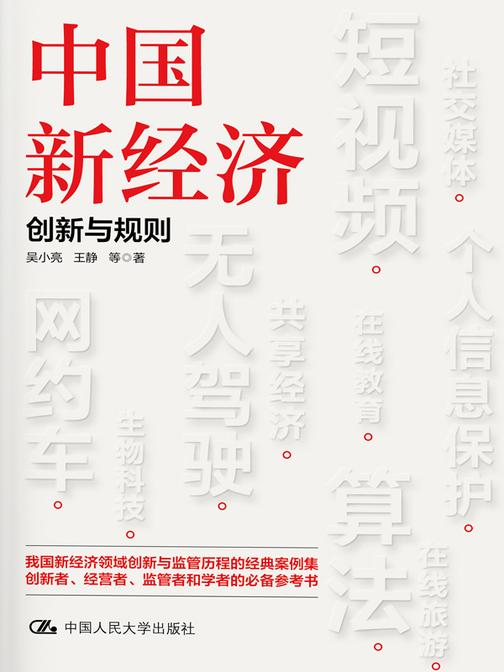 中国新经济:创新与规则