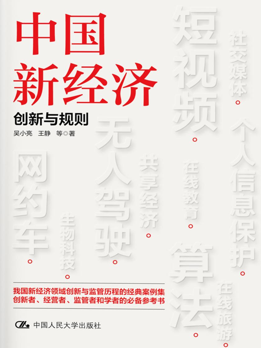 中国新经济:创新与规则