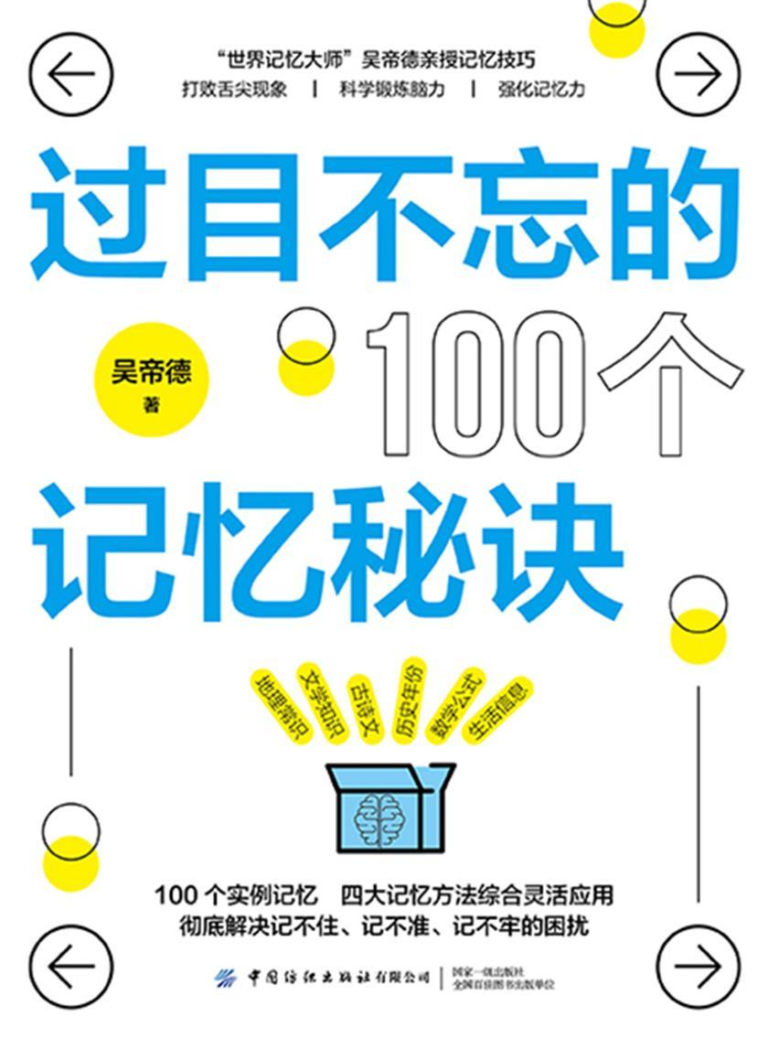 过目不忘的100个记忆秘诀