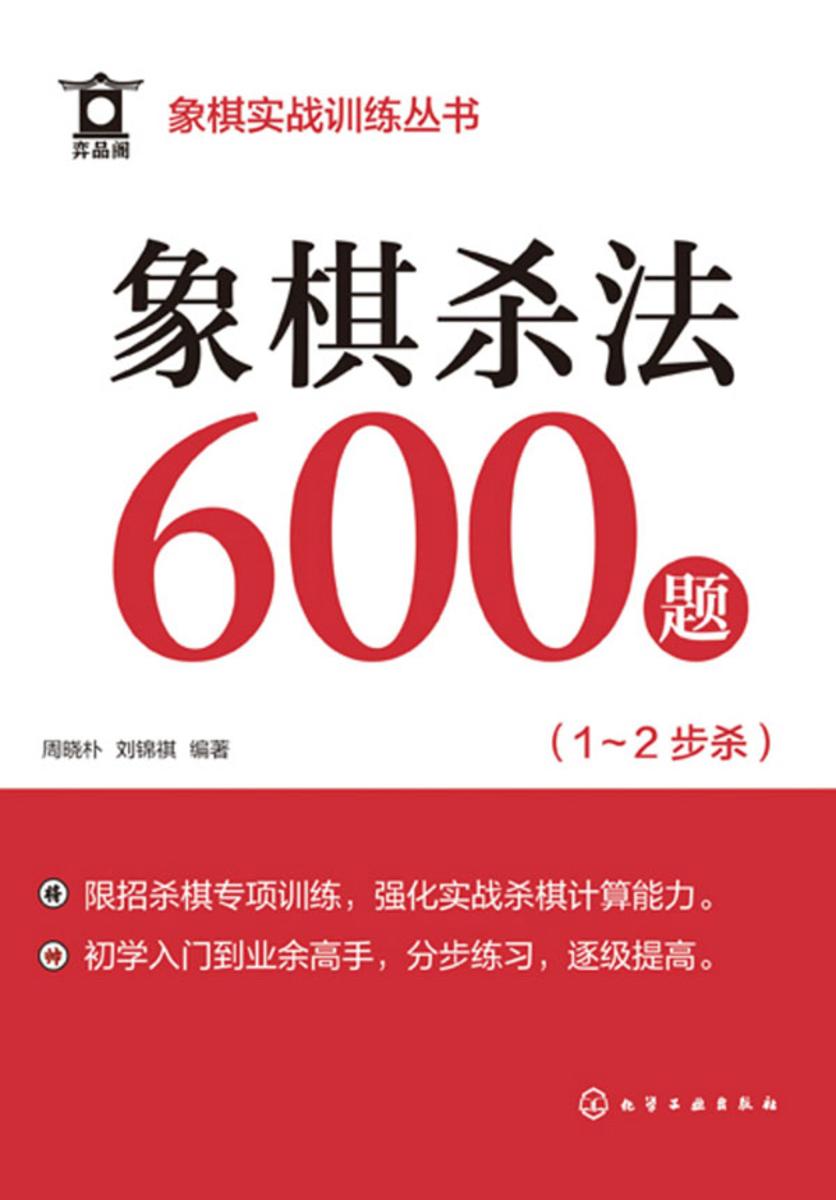 象棋实战训练丛书--象棋杀法600题(1~2步杀)