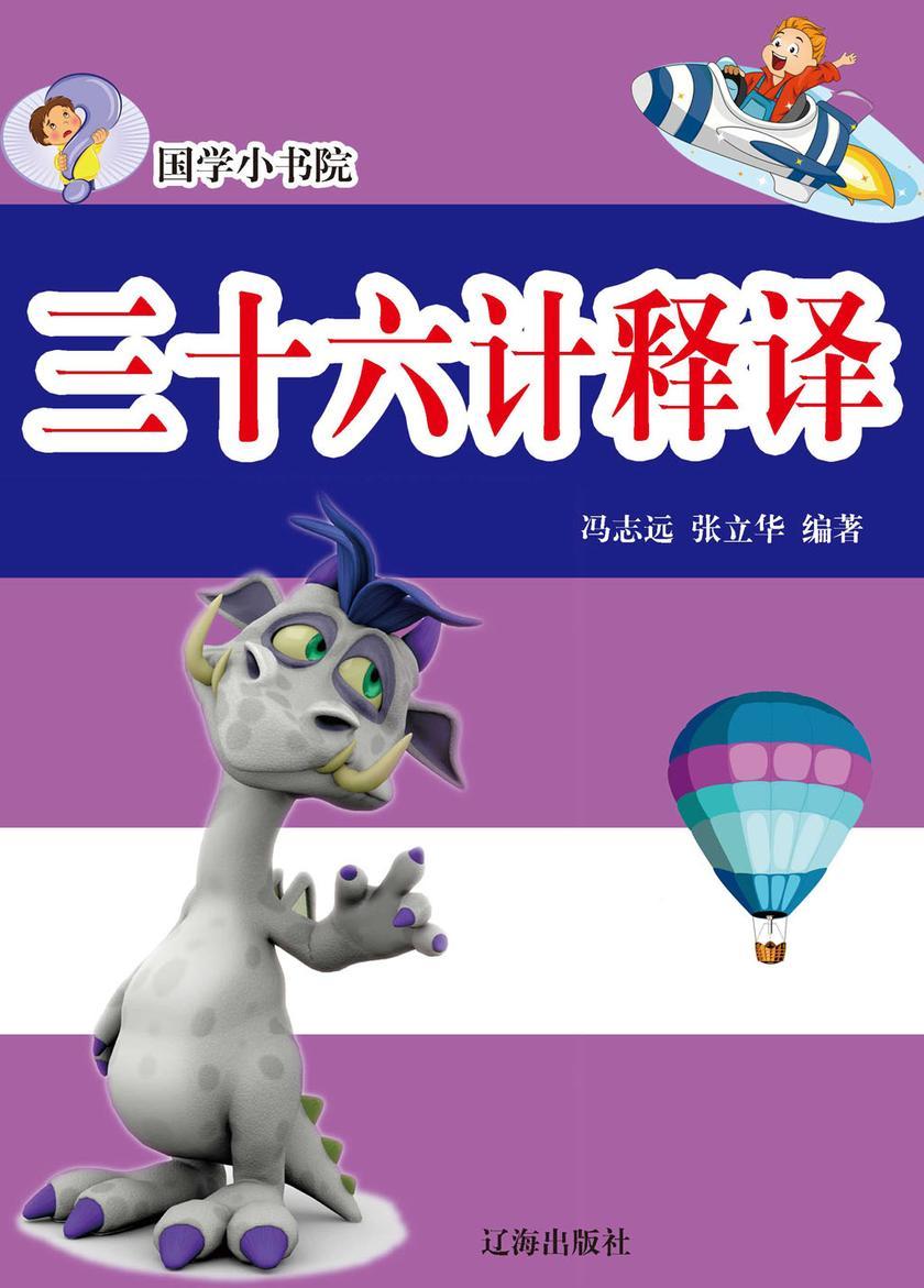 三十六计释译