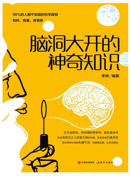 脑洞大开的神奇知识