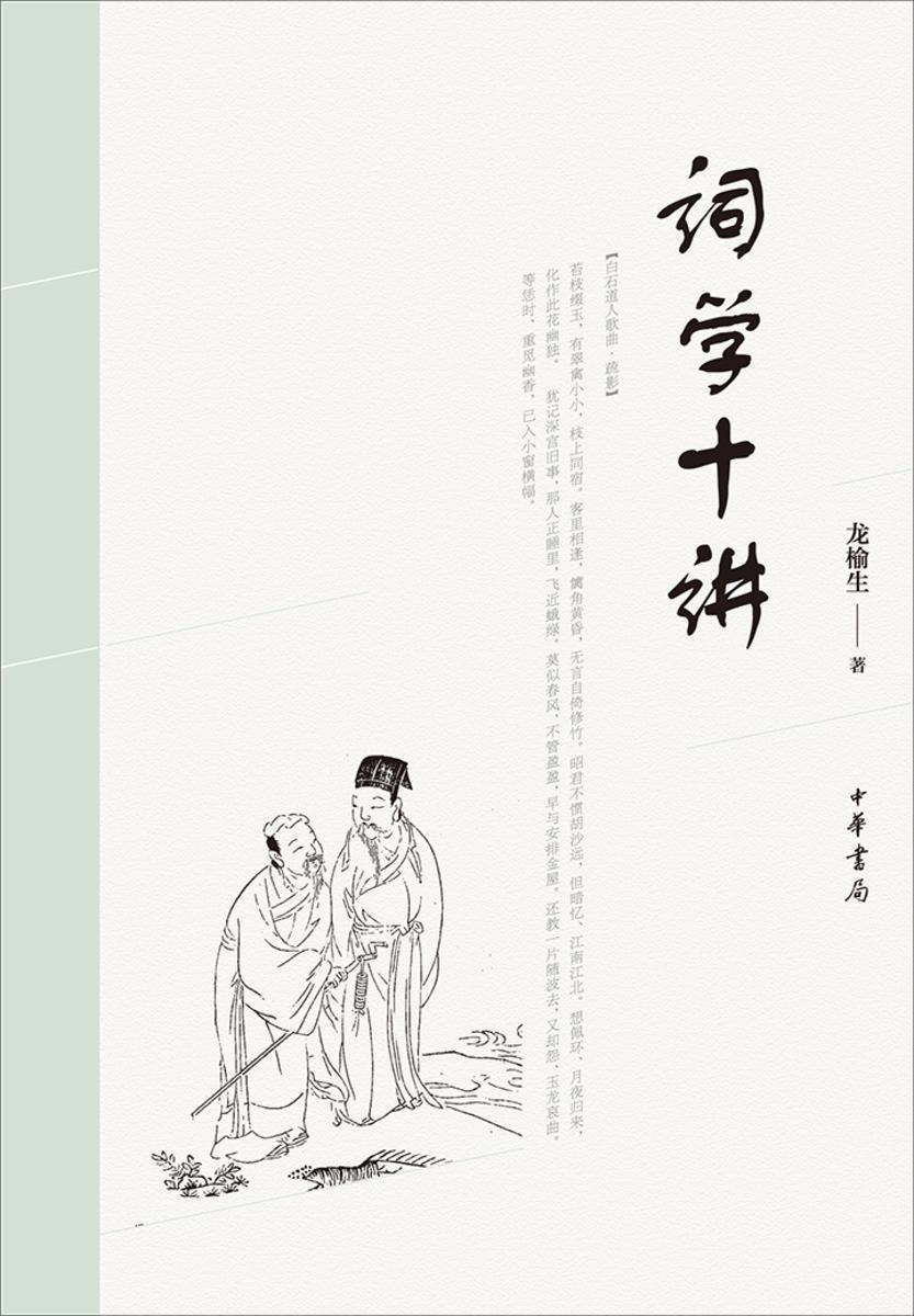 词学十讲  中华书局出品