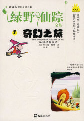 绿野仙踪全集1 奇幻之旅(试读本)