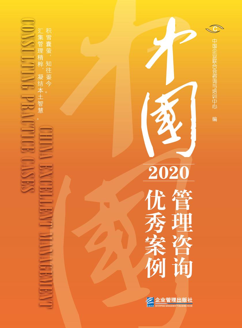 中国管理咨询优秀案例(2020)