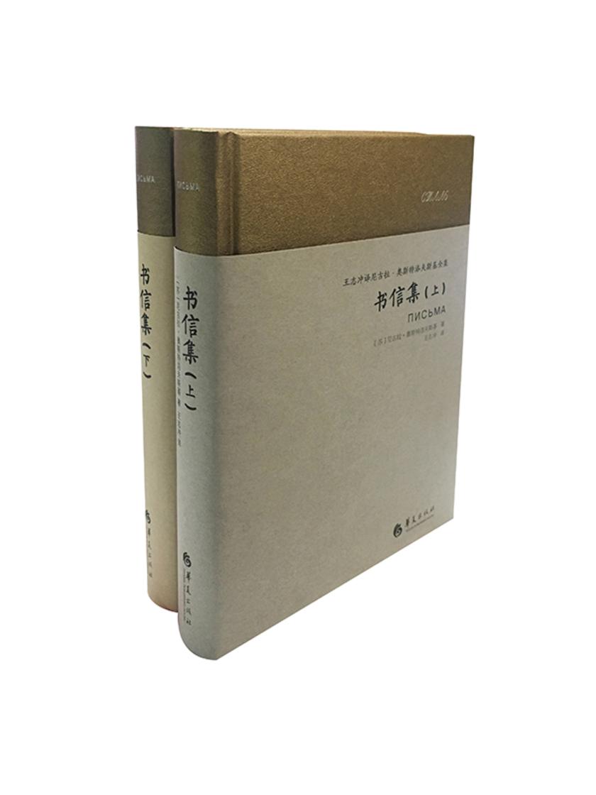 尼古拉·奥斯特洛夫斯基书信集(两册全)