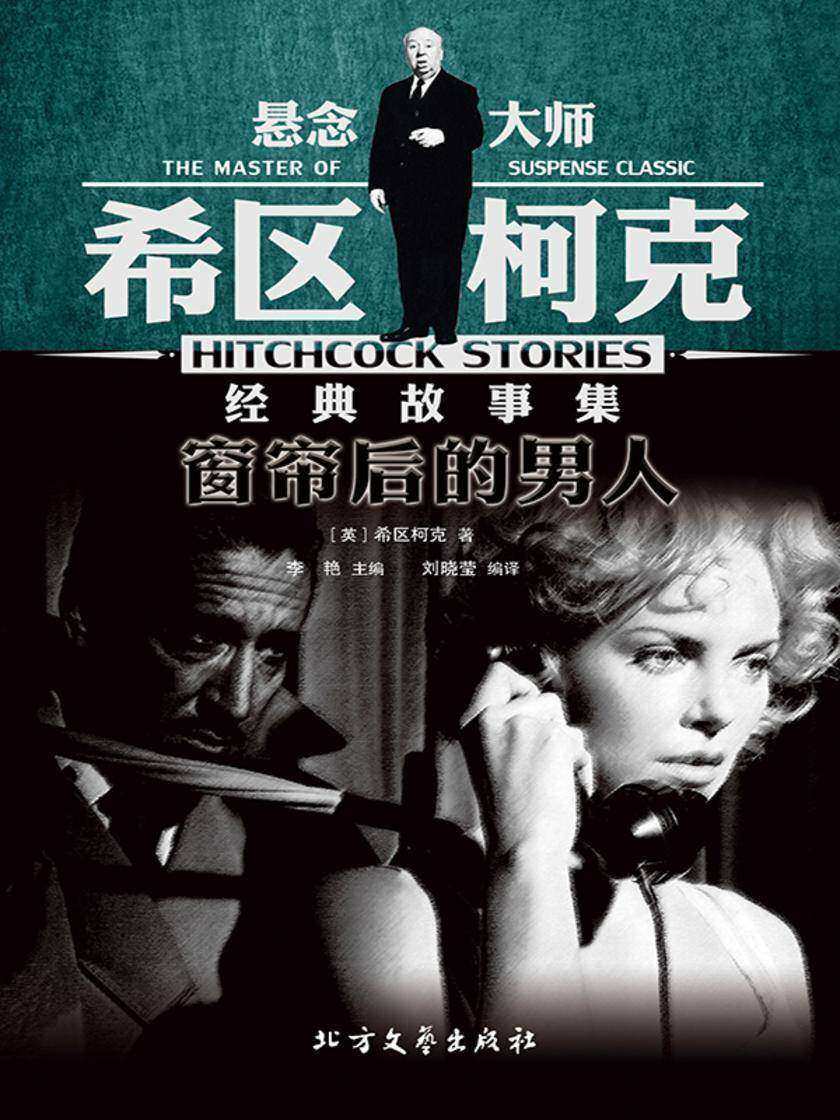 窗帘后的男人(悬念大师希区柯克经典故事集)