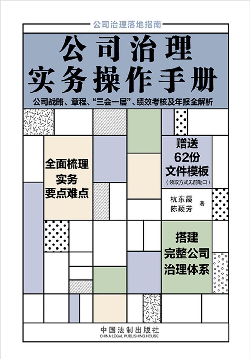 公司治理实务操作手册