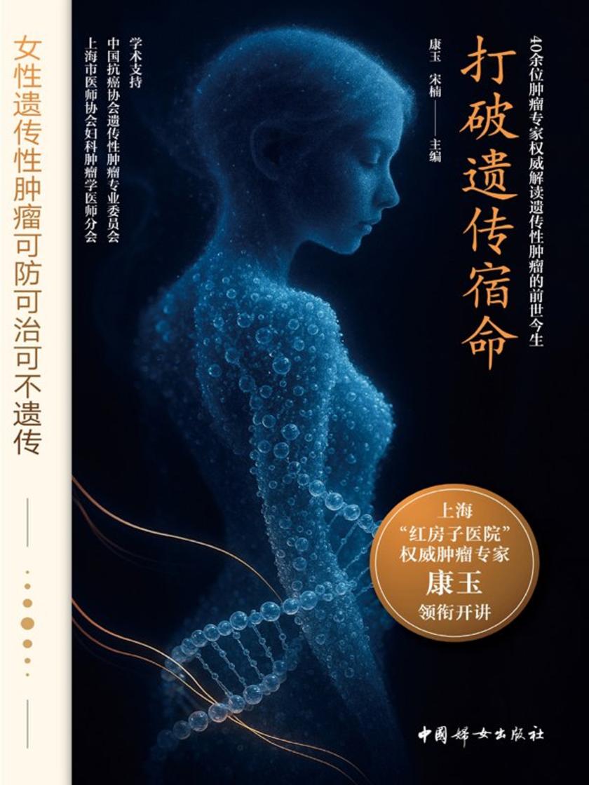 打破遗传宿命 : 女性遗传性肿瘤可防可治可不遗传