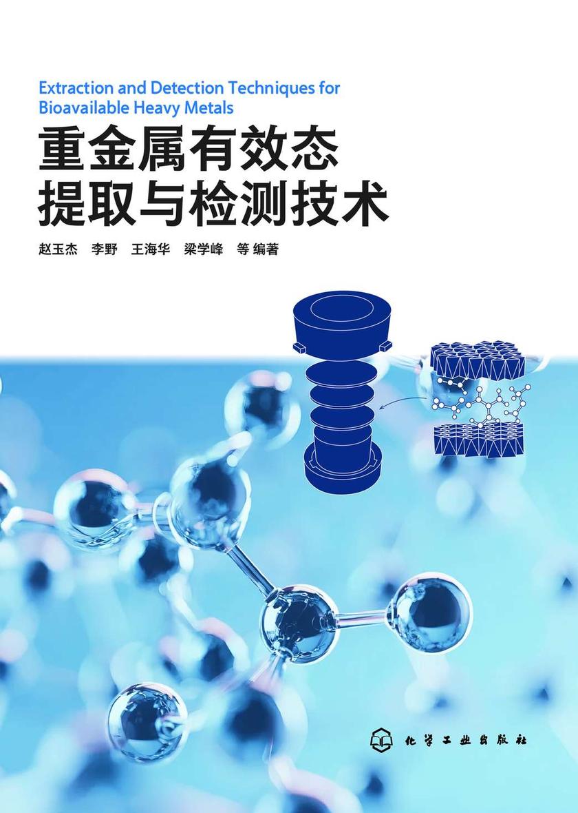 重金属有效态提取与检测技术