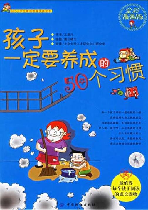 孩子一定要养成的50个习惯