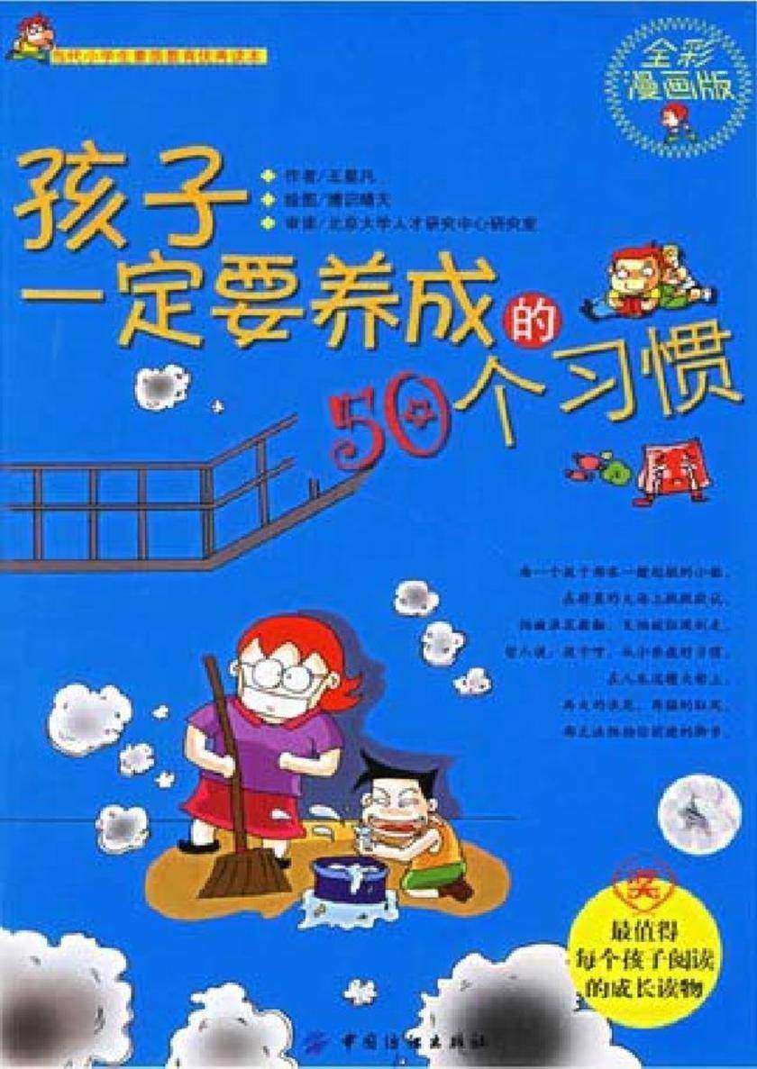 孩子一定要养成的50个习惯