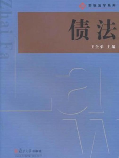 债法