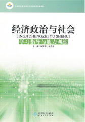 经济政治与社会学习指导与能力训练