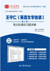 圣才学习网·王守仁《英国文学选读》（第3版）笔记和课后习题详解(仅适用PC阅读)