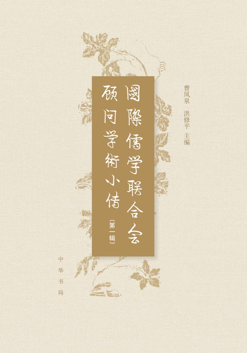 国际儒学联合会顾问学术小传(第一辑) 中华书局出品