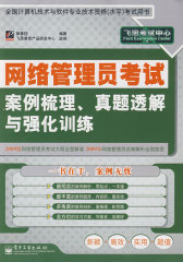 【年末清仓】网络管理员考试案例梳理、真题透解与强化训练(试读本)