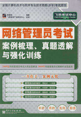 【年末清仓】网络管理员考试案例梳理、真题透解与强化训练(试读本)