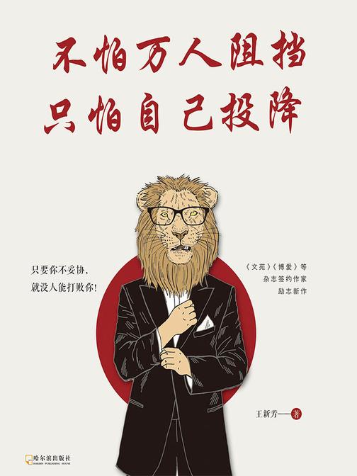 不怕万人阻挡，只怕自己投降