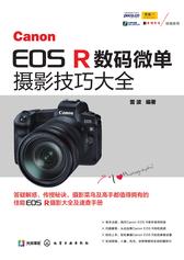 Canon EOS R数码微单摄影技巧大全