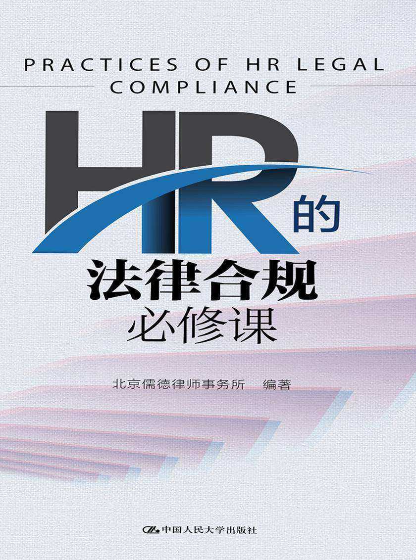 HR的法律合规必修课