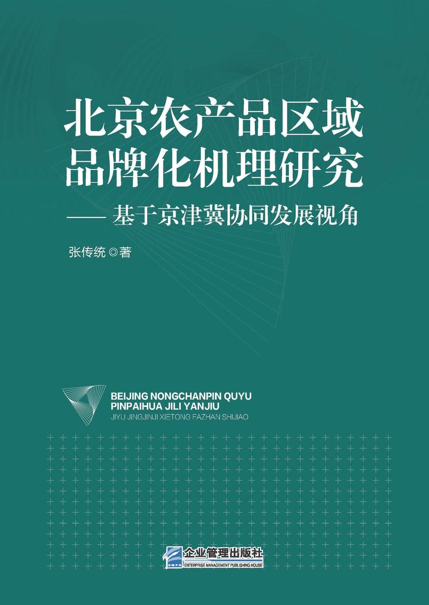 北京市农产品区域品牌化机理研究